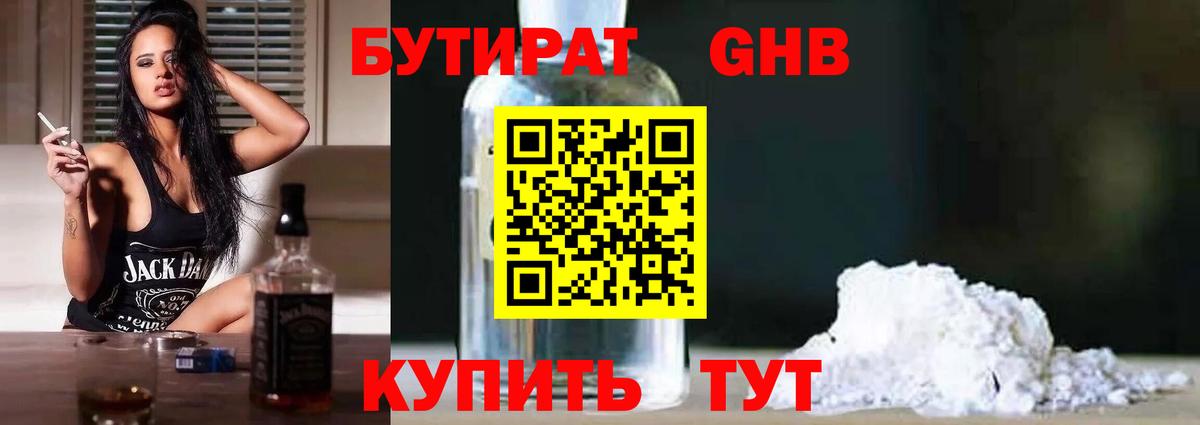 БУТИРАТ оксибутират Канаш
