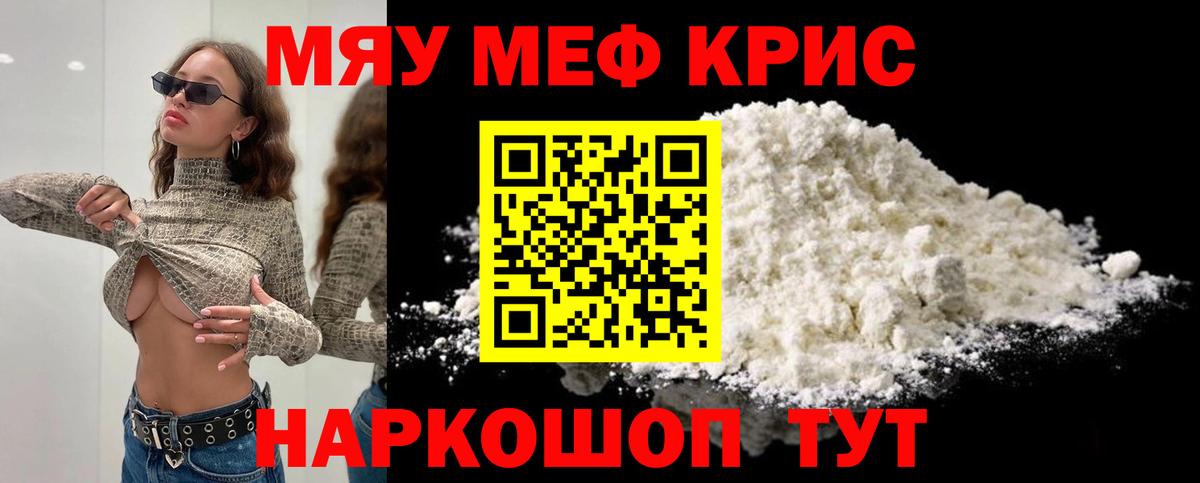 МЯУ-МЯУ кристаллы  МЯУ-МЯУ mephedrone  Мефедрон  МЕФ  Вход с VPN  Канаш 